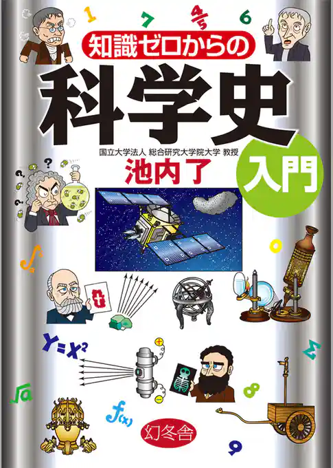 知識ゼロからの科学史入門
