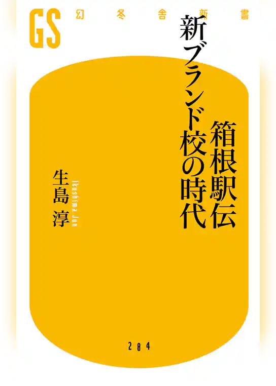 箱根駅伝　新ブランド校の時代