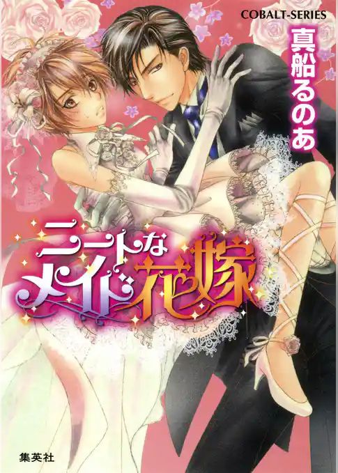 【シリーズ】ニートなメイド花嫁