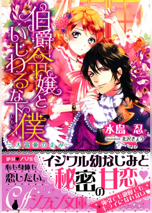 伯爵令嬢といじわるな下僕～大富豪の企み～【イラスト付き完全版】