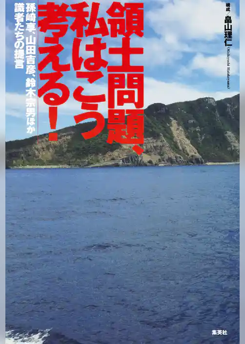 領土問題、私はこう考える！