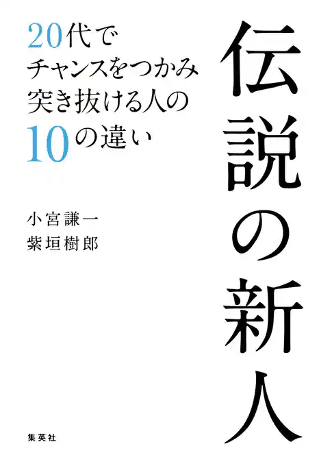 伝説の新人　20代でチャンスをつかみ突き抜ける人の10の違い