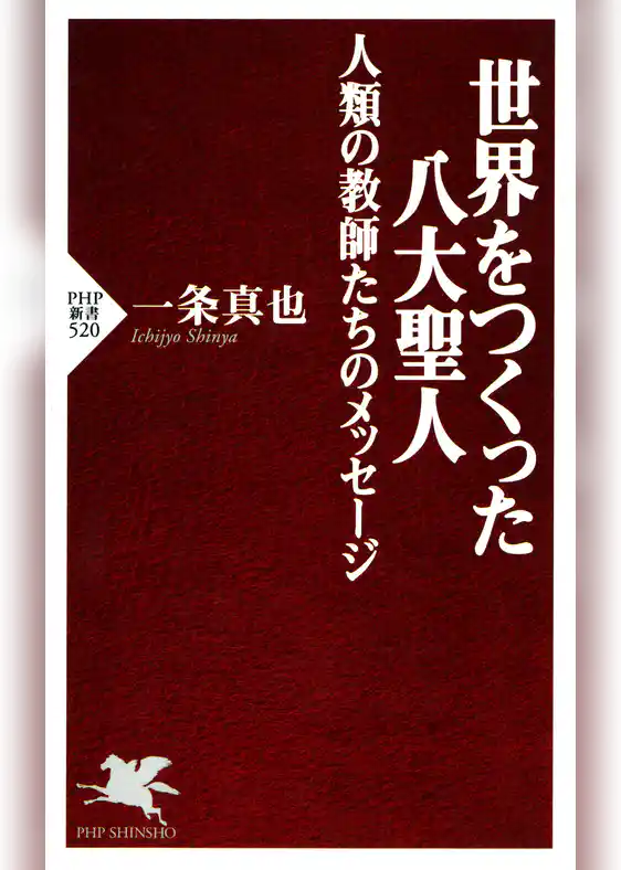 世界をつくった八大聖人