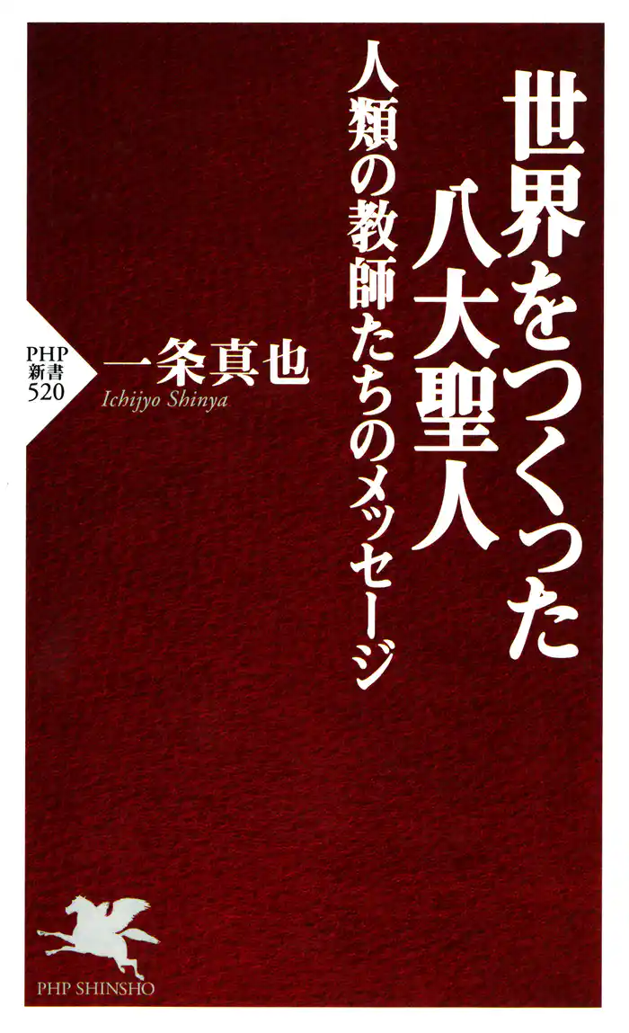 世界をつくった八大聖人 人類の教師たちのメッセージ
