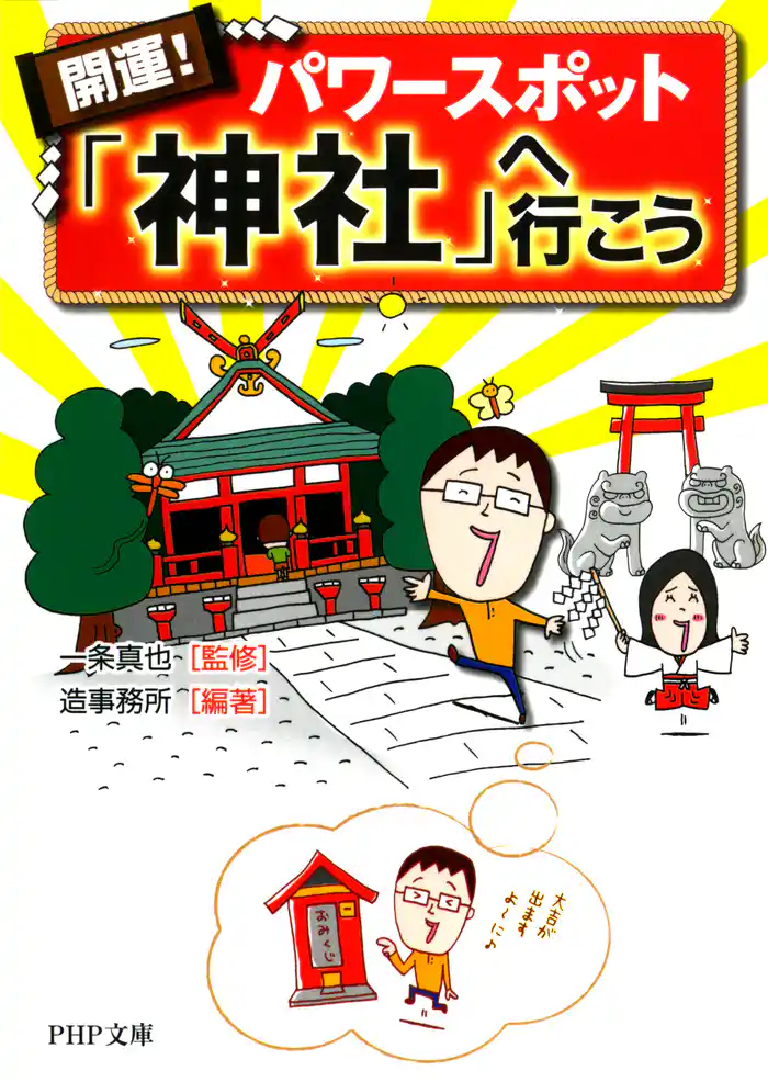 開運! パワースポット「神社」へ行こう