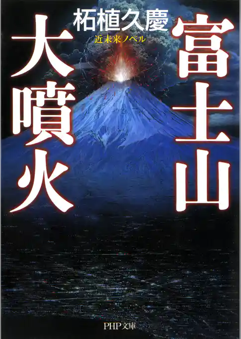 近未来ノベル 富士山大噴火
