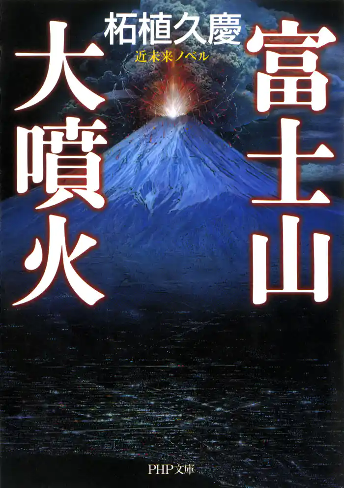 近未来ノベル 富士山大噴火
