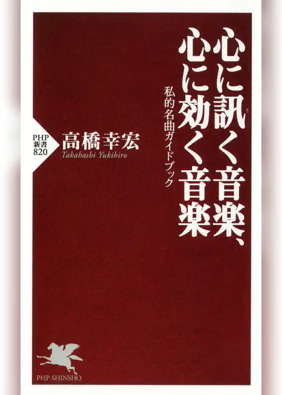 心に訊く音楽、心に効く音楽