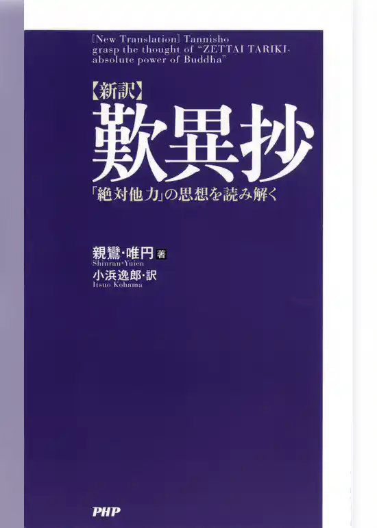 ［新訳］歎異抄