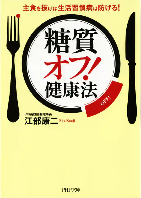 「糖質オフ！」健康法