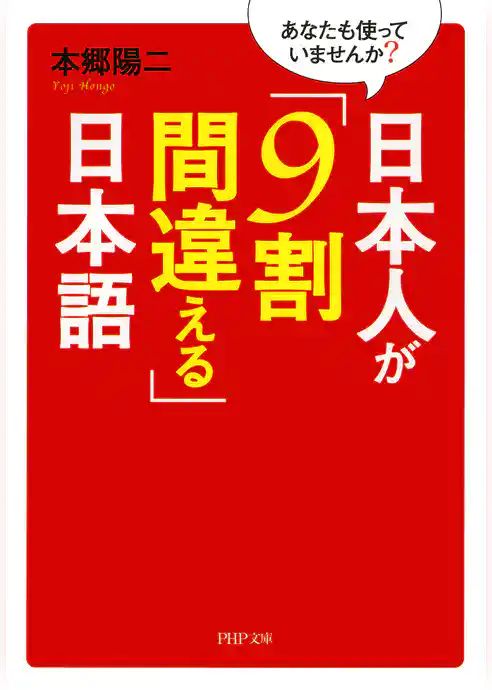 あなたも使っていませんか？ 日本人が「9割間違える」日本語
