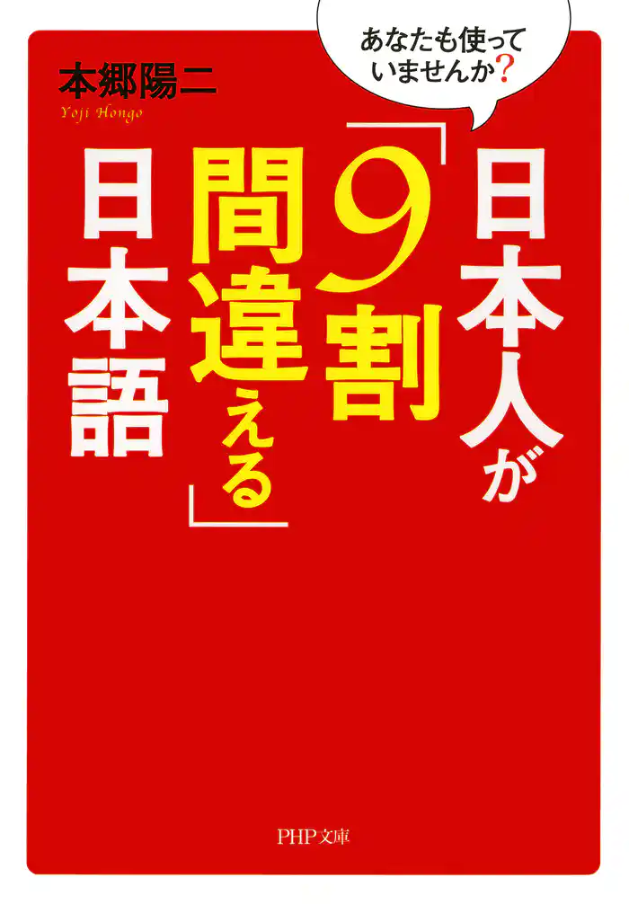 あなたも使っていませんか? 日本人が「9割間違える」日本語