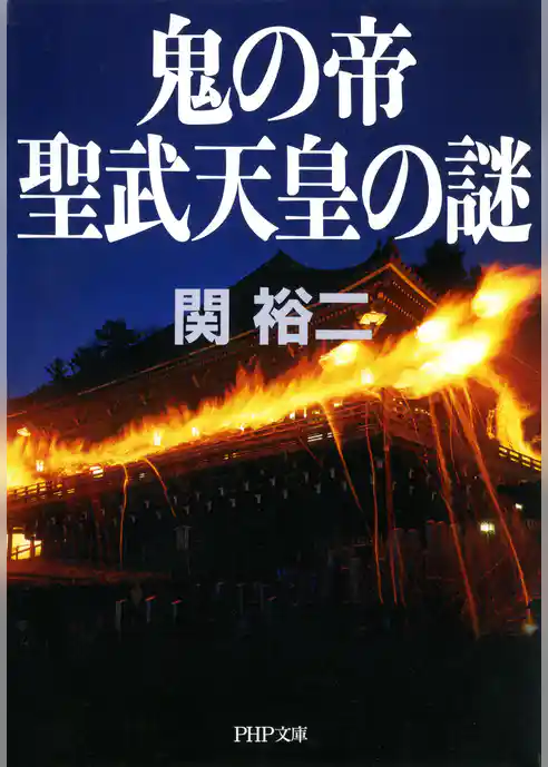 鬼の帝 聖武天皇の謎