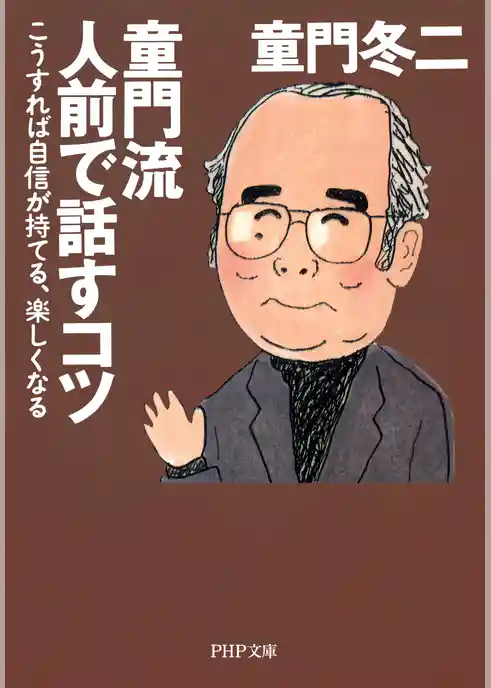 童門流 人前で話すコツ
