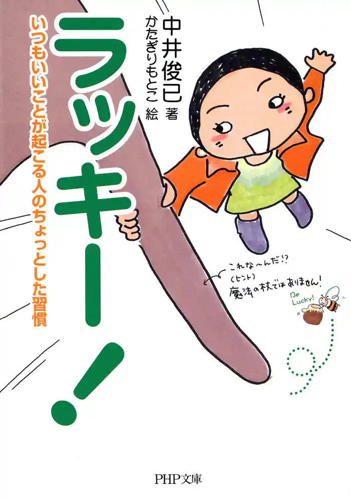 ラッキー! いつもいいことが起こる人のちょっとした習慣