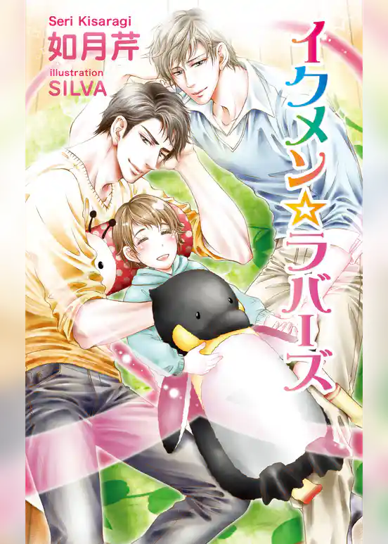 イクメン☆ラバーズ