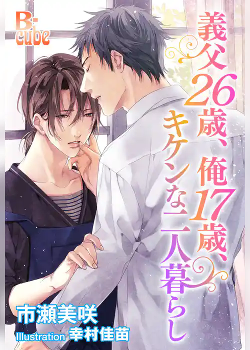 義父２６歳、俺１７歳、キケンな二人暮らし