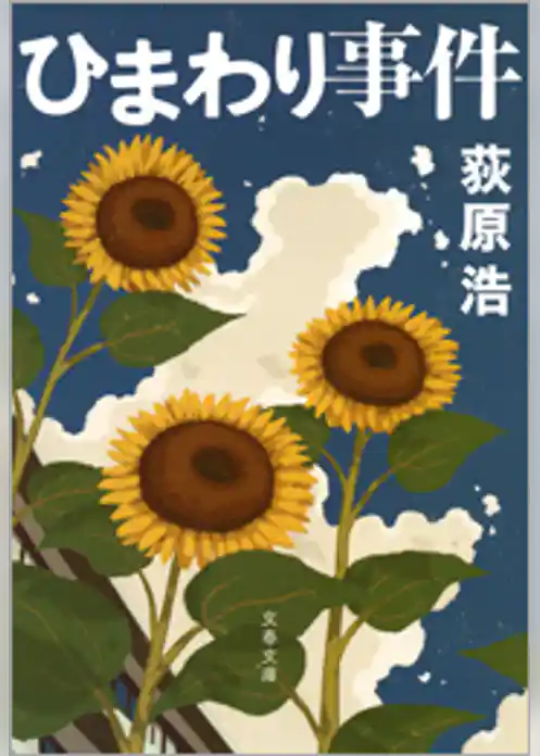 ひまわり事件