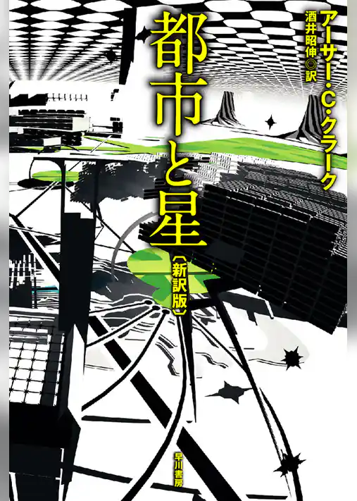 都市と星（新訳版）