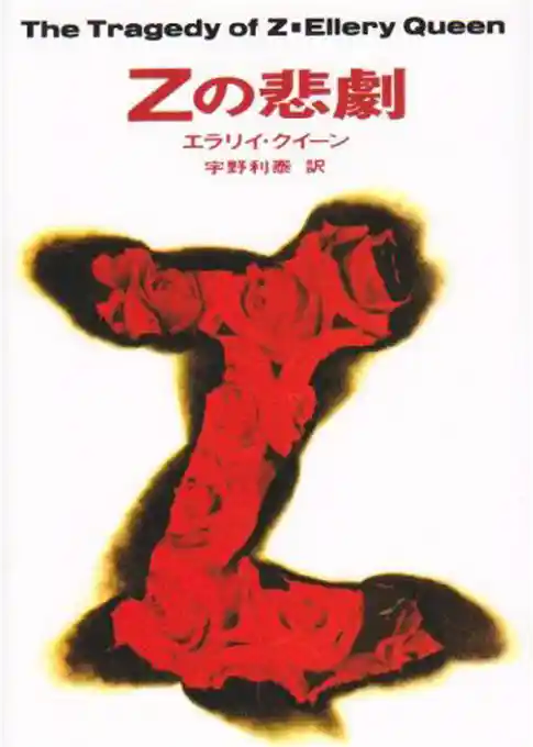 Ｚの悲劇