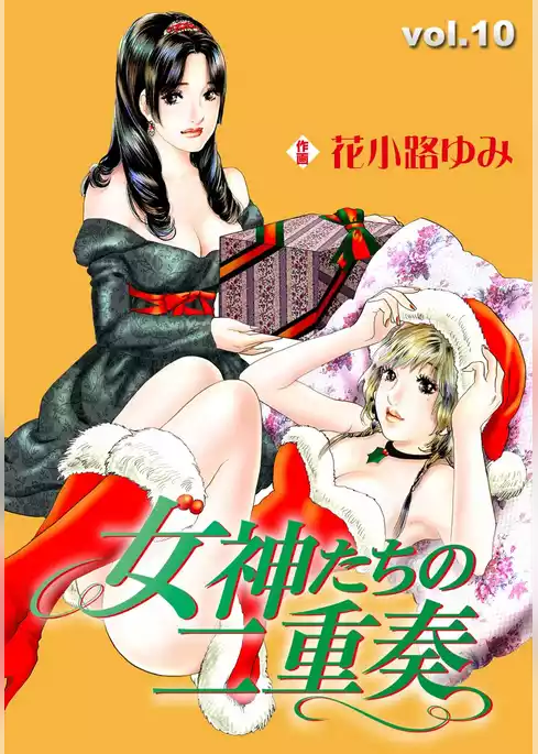女神たちの二重奏