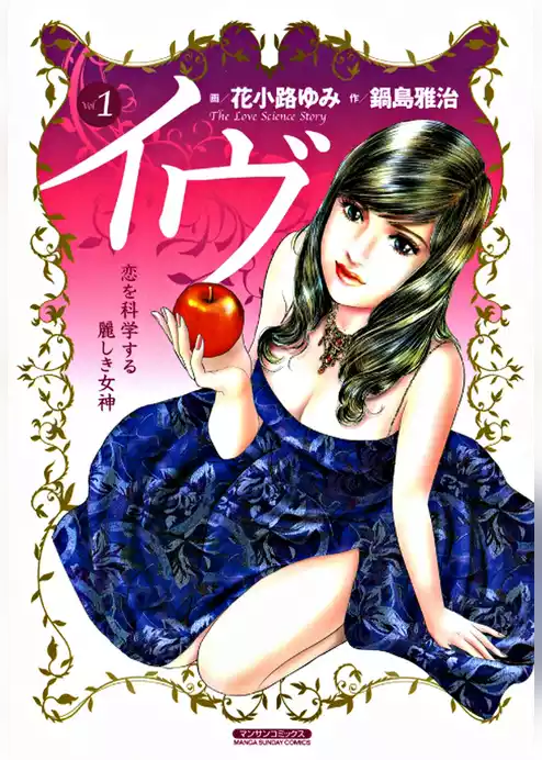 イヴ 恋を科学する麗しき女神