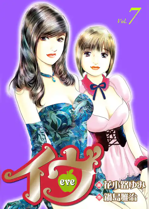 イヴ 恋を科学する麗しき女神