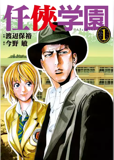 任侠学園