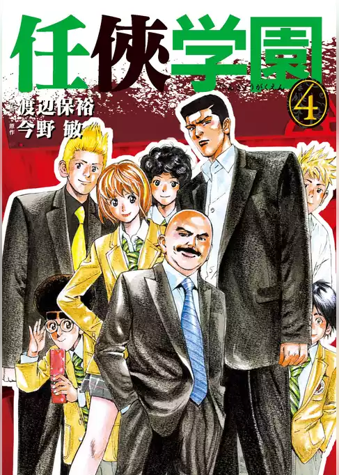 任侠学園