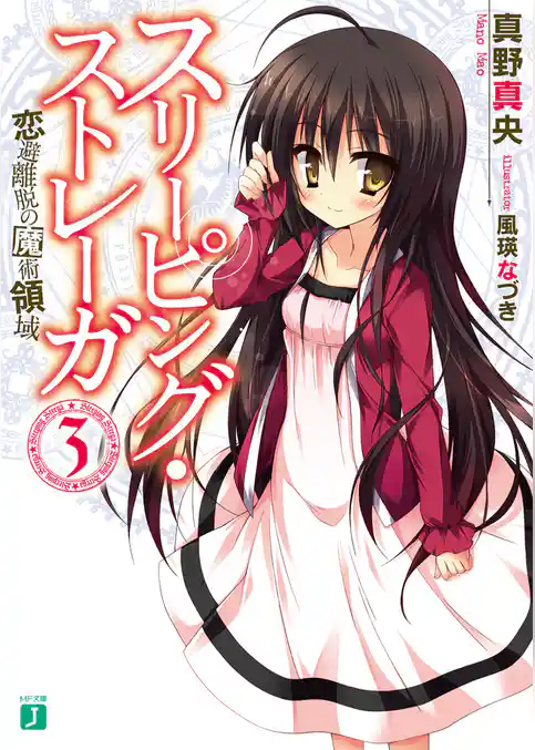 スリーピング・ストレーガ