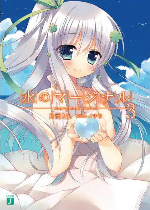 水のマージナル