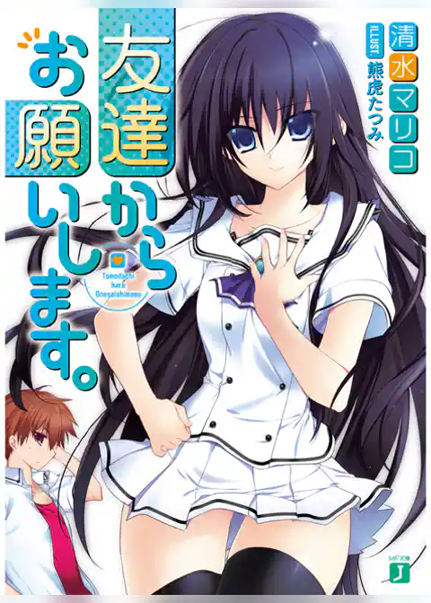 友達からお願いします。