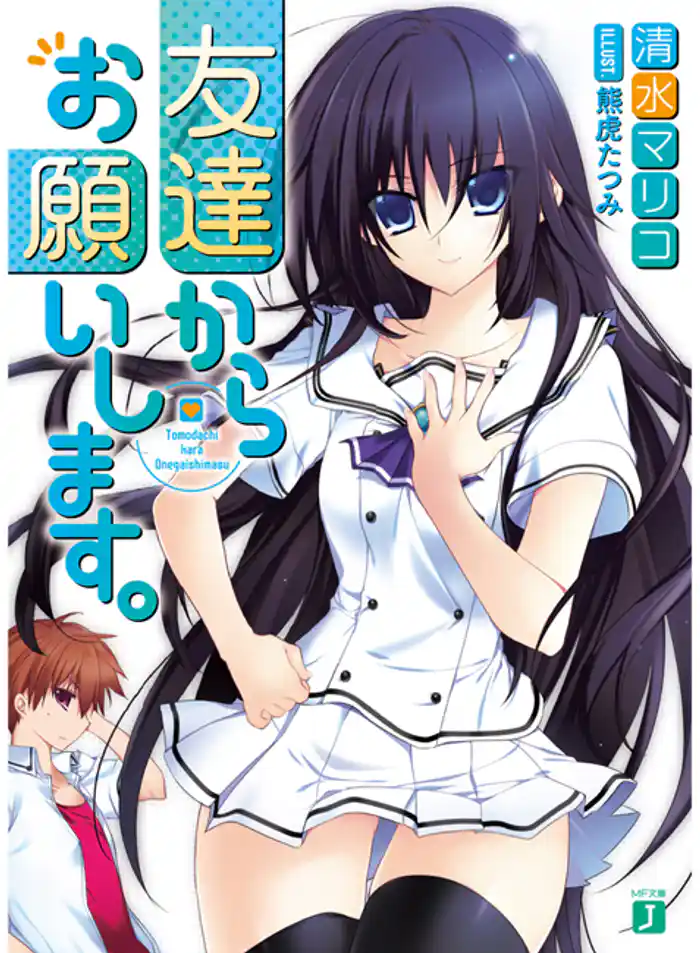 友達からお願いします。