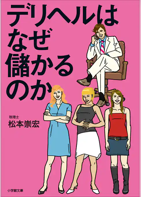 デリヘルはなぜ儲かるのか