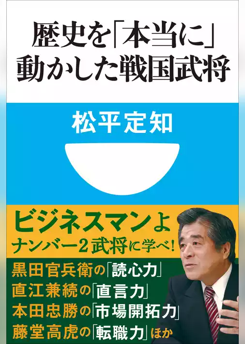 歴史を「本当に」動かした戦国武将(小学館101新書)
