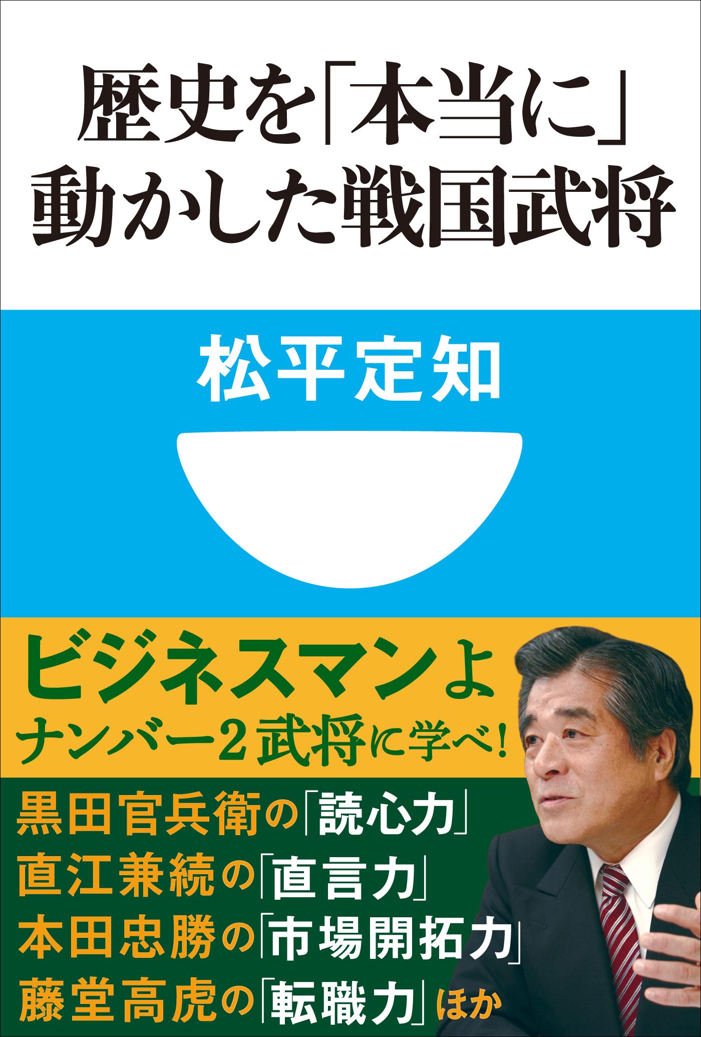 歴史を「本当に」動かした戦国武将(小学館101新書)