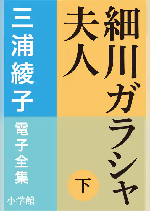 三浦綾子 電子全集　細川ガラシャ夫人
