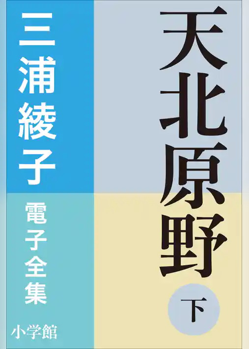 三浦綾子 電子全集　天北原野