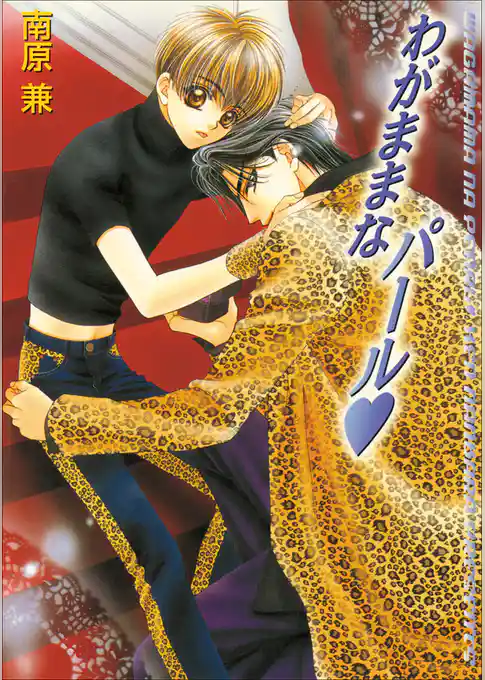 パレット文庫　パールシリーズ3　わがままなパール