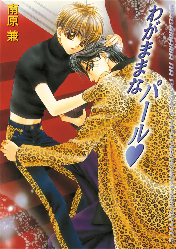 パレット文庫 パールシリーズ3 わがままなパール