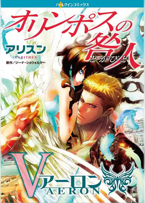 オリンポスの咎人　アーロン