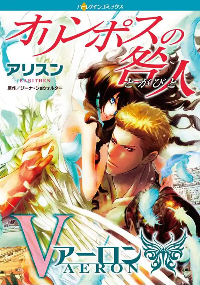 オリンポスの咎人 アーロン〈オリンポスの咎人〉