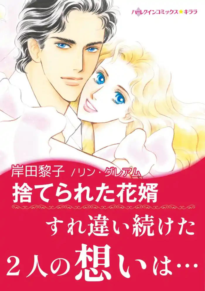 捨てられた花婿【あとがき付き】