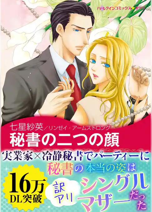 秘書の二つの顔