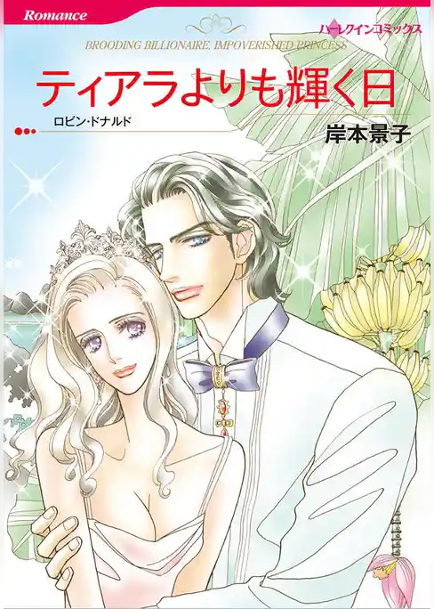 ティアラよりも輝く日