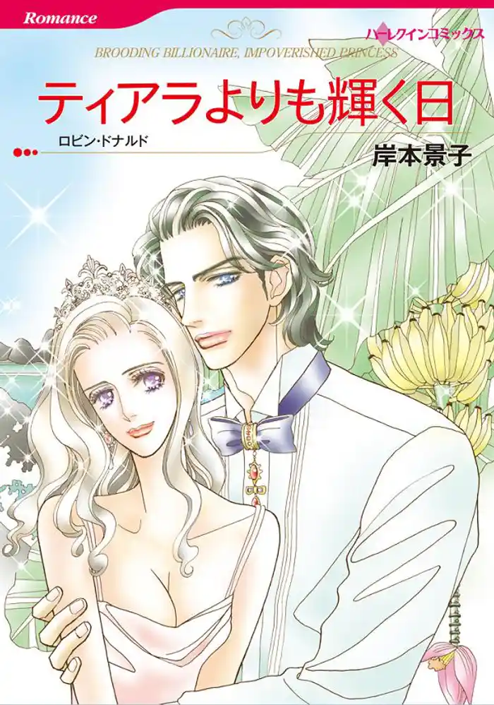 ティアラよりも輝く日