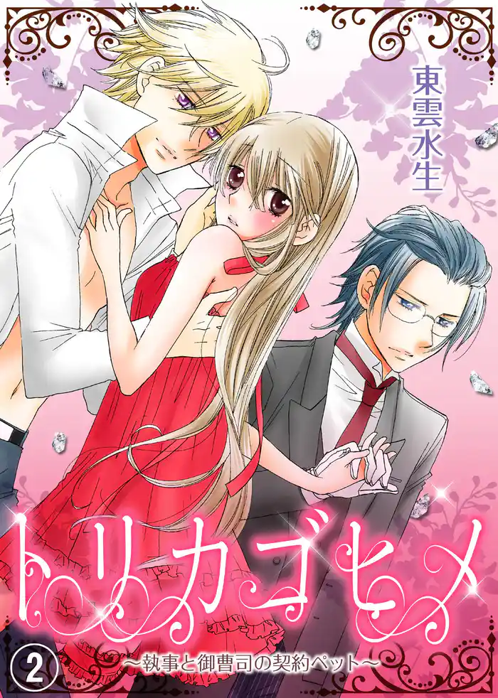 トリカゴヒメ~執事と御曹司の契約ペット~(2)