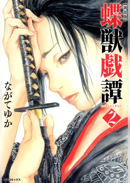 新装版　蝶獣戯譚