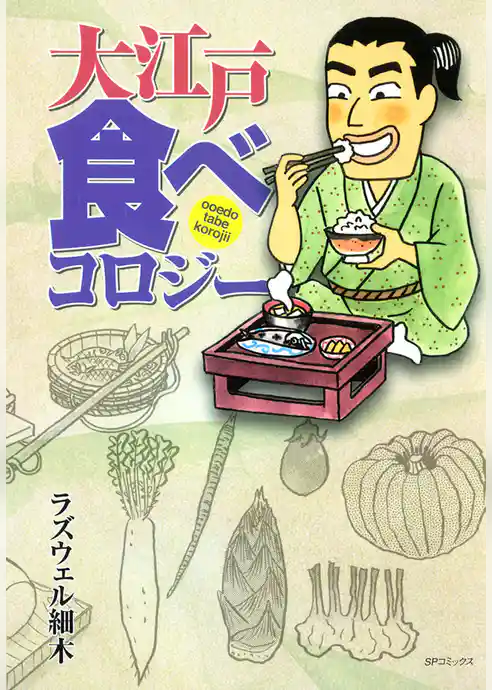 大江戸 食べコロジー