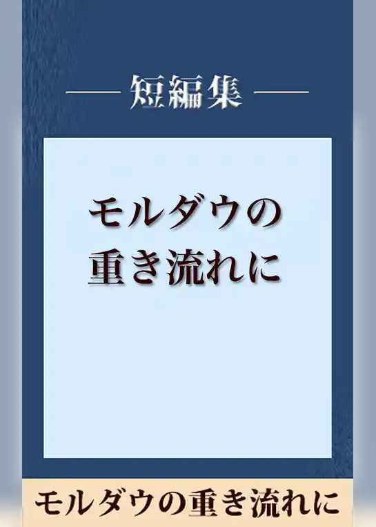 モルダウの重き流れに　【五木寛之ノベリスク】